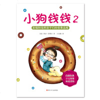 正版童书 小狗钱钱2 一年级小学生课外阅读书籍儿童财商培养二年级三年级6-10岁故事书儿童图书书籍