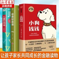 正版全3册 小狗钱钱+儿童财商课+哈佛财商课 刘媛媛推荐原版亲子理财思维养成绘本 励志成长中信金融投资穷爸爸富爸爸财