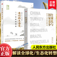 正版] 温铁军新书2册 全球化与国家竞争:新兴七国比较研究+我们的生态化:二十年转型辑录 温铁军的书经济理论书籍正版