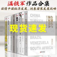 温铁军的书全8册 全球化与国家竞争+解构现代化 +八次危机+去依附+百年激进+乡建笔记 社会科学总论经管类现代化经