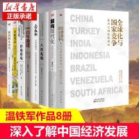 [全8册]温铁军作品 全球化与国家竞争+去依附+解构现代化+居危思危+告别百年激进+八次危机+乡建笔记+生态化经济理