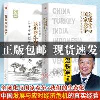 正版 温铁军新书2册]全球化与国家竞争:新兴七国比较研究+我们的生态化:二十年转型辑录 温铁军的书经济理论书籍