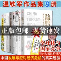 正版 温铁军全套8册]全球化与国家竞争+我们的生态化+解构现代化+百年激进+八次危机+去依附等 温铁军书籍全套经