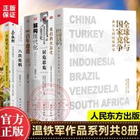 正版 温铁军套装8册]全球化与国家竞争+我们的生态化+解构现代化+百年激进+八次危机+去依附等 温铁军书籍全套经