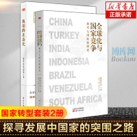 [温铁军新书2册]全球化与国家竞争+我们的生态化:二十年转型辑录新兴七国比较研究 温铁军的书经济理论书籍 人民东方