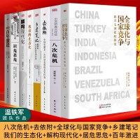 温铁军全套8本[赠笔记本]温铁军的书籍全球化与国家竞争八次危机去依附告别百年激进我们的生态化居危思危解构现代化经济学