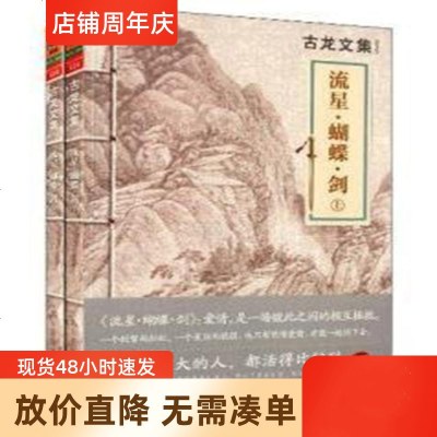 古龙武侠小说 流星蝴蝶剑上下册 全二册