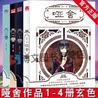 哑舍全套正版1-4册 玄色小说老版本青春文学知音漫客古风玄幻动漫漫画书籍玄幻武侠仙侠武动乾坤斗破苍穹斗罗大陆古龙金庸