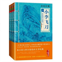 古龙文集小李飞刀1 多情剑客无情剑 (三册)古龙 经典武侠小说