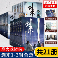 [旗舰正版]剑来实体书小说全套21册 1-3辑 赠海报+书签+明信片+日历烽火戏诸侯雪中悍刀行书籍小说 书排行榜玄