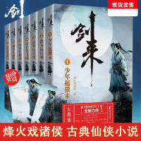 [ 立发]剑来实体书小说 赠书签+海报 烽火戏诸侯雪中悍刀行后力作剑来第一辑1-7册全套网络古典仙侠玄幻小说正版书