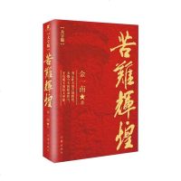 苦难辉煌大字版 金一南著文学历史书籍正版 书本书是全新概念纪实党史军史新时期经典巨著之一读懂本书才能读懂英雄的浴血