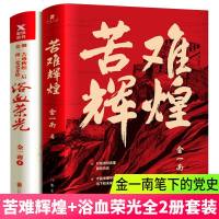 苦难辉煌+浴血荣光2册套装 金一南著正版无删减版 读懂那段历史才能读懂中国的当下和未来纪实报告文学现当代文学 书出