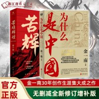 苦难辉煌+为什么是中国 2册 正版 金一南著 中党史军史书 彻读懂那段历史才能读懂中国的当下和未来纪实报告