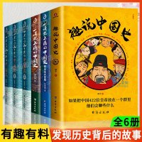 全6册 趣说中国史正版 一看就停不下来的中国史123当 一读就上瘾的中国史12当中国历史类书籍 书排行榜