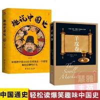 全2册 趣说中国史+羊皮卷 趣哥爆笑有趣历史知识原创一读就上瘾的中国史拿得起放不下的中国史历史知识读物中国通史 书