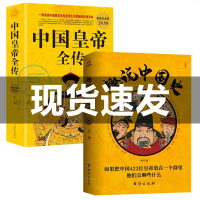 全2册 趣说中国史+中国皇帝全传 趣哥爆笑有趣历史知识书中国历代皇帝全传有趣幽默古代皇帝历史书中国通史历史知识读物书