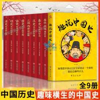 9册 趣说中国史正版 春秋战国三国两晋秦史汉史唐史宋史明史清史去娶趣味说中国历史正版中国通历史类书籍 书