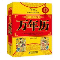 中华传统万年历珍藏第2版 (1801-2100) 传统节日民俗 文化 农历公历对照表 中华万年历全书 万年历书老黄