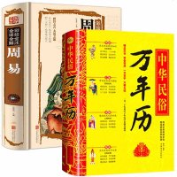 2册中华民俗万年历+周易书易经彩图注解原版白话文老黄历中华民族万年历周易万年历国学经典 学入书籍 民俗传统文化书