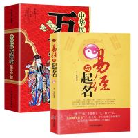 全2册 易经与起名+中华民俗万年历 万年历老黄历新版 八卦中国民俗文化易经奇遁甲命理预测择日择吉 学入书籍
