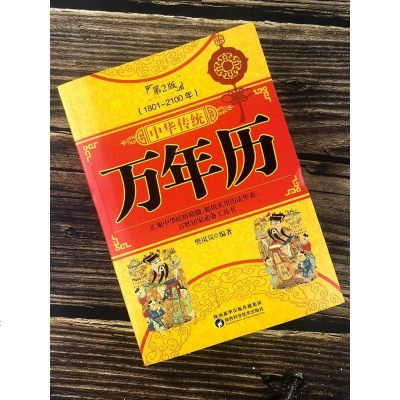 正版 中华传统万年历第2版 (1801-2100) 传统节日民俗 文化 农历公历对照表 中华万年历全书 万年历书老