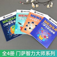 萨思维谜题系列智力大师全4册儿童思维逻辑书籍专注力训练小学生左脑右脑全脑智力大开发数学少儿益智挑战大脑记忆力推