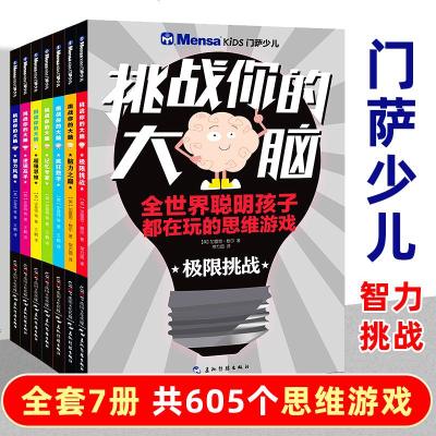 萨少儿 挑战你的大脑全7册 儿童书籍6-8-10-12岁小学生数学逻辑思维谜题训练书 幼儿益智游戏专注力智力开发全