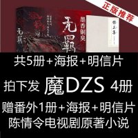 无羁小说正版全套4册赠1册番外+明信片+海报陈情令电视剧原著小说