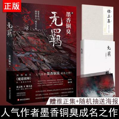 无羁 墨香铜臭新书仙侠玄幻魔道修真魔架空历史祖师原著小说