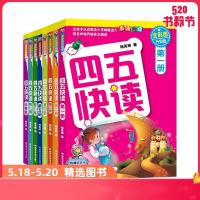 四五快读 全彩图升级版 幼儿快速识字阅读法 全8册 让孩子爱上阅读 快乐识字 精选套装 四五快读全套8册