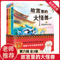 故宫里的大怪兽 第六辑 全套3册16-17-18 常怡著 畅音阁的卡拉 西洋龙的离奇故事 毕业了 故宫博物院院长单霁
