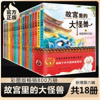 [正版保障]故宫里的大怪兽全套18册常怡著 新增第六辑16-18册畅音阁的卡拉毕业了小学生课外阅读书籍三四五六年级课