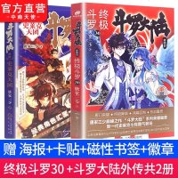 斗罗30+斗罗大陆5外传史莱克天团 斗罗大陆5前传唐家三少青春文学玄幻小说龙王传说绝世唐斗罗第五部