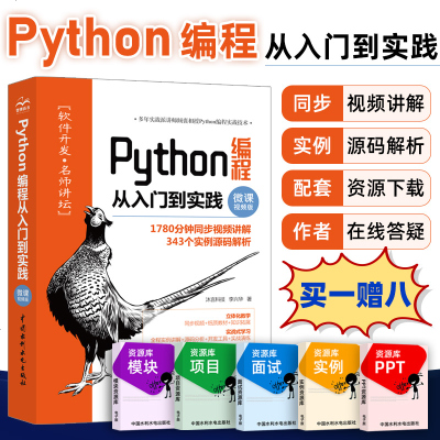 [视频讲解]编程从入到实践 计算机电脑编程入自学零基础基础教程语言程序设计教程自学全套网络爬虫书籍