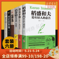 6册正版 洛克菲勒写给儿子的38封信巴菲特给女儿的一生忠告稻盛和夫写给年轻人的书籍 书全套哈佛家训家书犹太人育儿