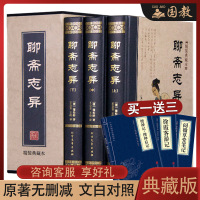 [精装插盒3册]聊斋志异白话文原著原文正版全集无删减青少年版文言文版初中生全套完整版翻译版蒲松龄著中国古典小说名著无