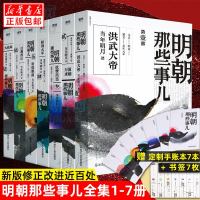 专享手账本+书签]明朝那些事儿全套全集1-7册2020年新版 非9九册增补版当年明月中国通史历史知识 读物小说书籍