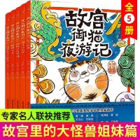 故宫御猫夜游记 故宫里的大怪兽同作者姐妹篇精装绘本3-4-5-6-7-8岁 写给中国孩子的故宫神兽儿童图书常怡著张祖