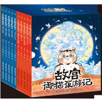 故宫御猫夜游记全10册儿童绘本精装4-5-6-8岁中华传统文化和历史民俗幽默搞笑故宫夜猫暖心的奇幻故事图画书故宫御猫