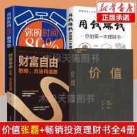 [全4册]价值张磊正版+财富自由+用钱赚钱+你的时间80%都用错了 高瓴资本张磊投资思想全面公开创业投资理财管理书籍