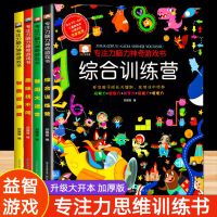 专注力训练书 思维逻辑训练书图画捉迷藏迷宫书儿童找不同专注力训练隐藏的图画全脑思维找一找图画书益智游戏玩出来的3岁-