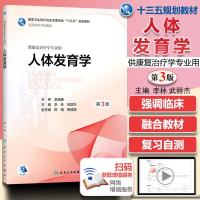 正版人体发育学 第3版第三版 供康复治疗学专业用国家卫生委员会十三五规划教材 医学康复技巧书籍康复治疗基础教程
