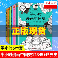 半小时漫画历史系列6册 中国史1-5+世界史 陈磊二混子 半小时漫画中国史 史记通史明清朝儿童小学生历史漫画 书