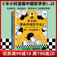 半小时漫画中国哲学史1 2(套装2册) 陈磊·半小时漫画团队编著 半小时漫画系列 极简中国哲学史漫画书籍正版 邮