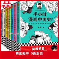 [ 正版书籍]半小时漫画历史套装9册中国史1+2+3+4+5+世界史+哲学史+中国经济篇+传统节日儿童读物历史书籍