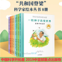 和国的脊梁科学家绘本全套8册精装中国名人传记杂交水稻之父袁隆平一粒种子改变世界屠呦呦竺可桢钱学森3-6-9周岁儿童