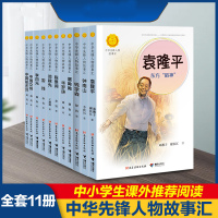 中华先锋人物故事汇11册钟南山生命的卫士终南山雷锋邓稼先张海迪钱学森小学生课外阅读袁隆平的书绘本 袁隆平传的故事 东