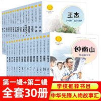 全套30册中华先锋人物故事会汇系列钟南山的书生命的卫士雷锋袁隆平张海迪儿童文学英雄人物传记6-9-12-15岁小学生