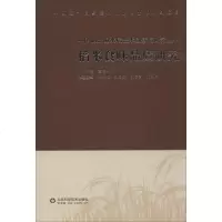 稻米食味品质研究 袁隆平,米铁柱 等 编 农业基础科学专业科技 正版图书籍